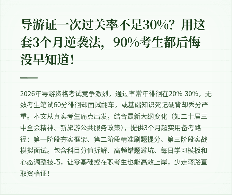 导游证一次过关率不足30%？用这套3个月逆袭法，90%考生都后悔没早知道！
