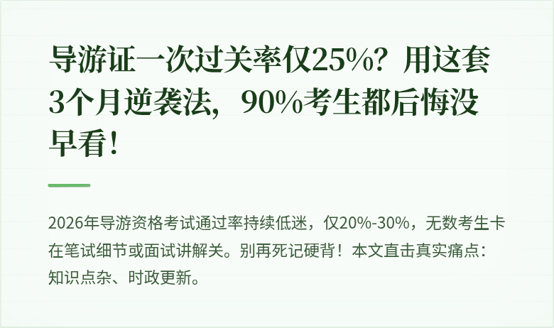 导游证一次过关率仅25%？用这套3个月逆袭法，90%考生都后悔没早看！
