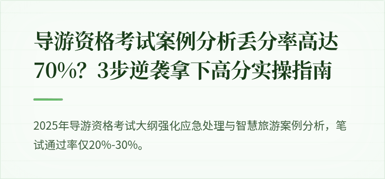 导游资格考试案例分析丢分率高达70%？3步逆袭拿下高分实操指南