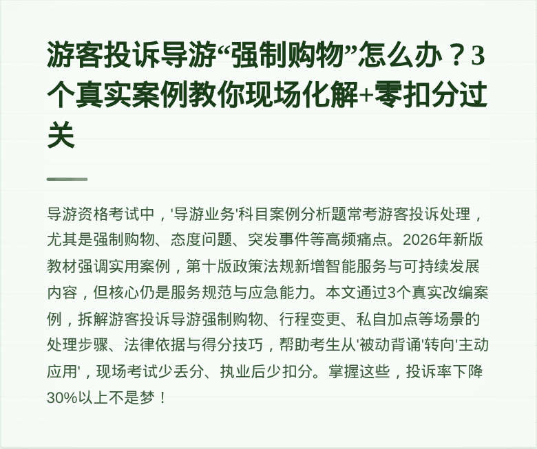 游客投诉导游“强制购物”怎么办?3个真实案例教你现场化解+零扣分过关
