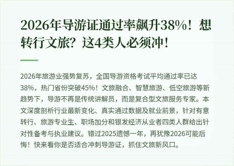 2026年导游证通过率飙升38%！想转行文旅？这4类人必须冲！