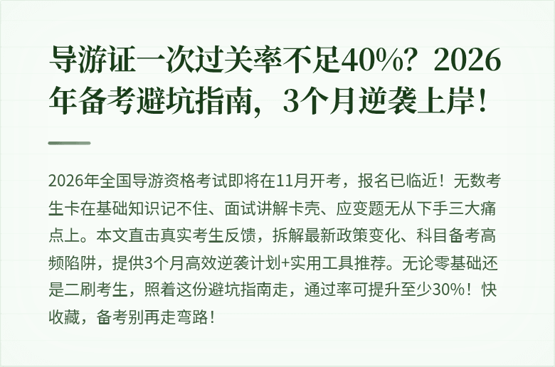 导游证一次过关率不足40%?2026年备考避坑指南,3个月逆袭上岸!