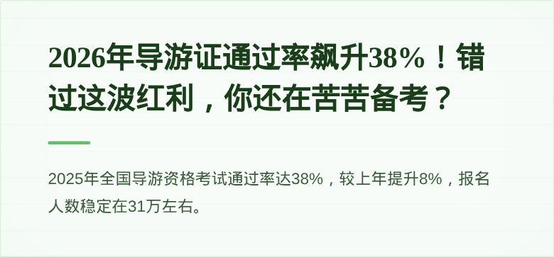 2026年导游证通过率飙升38%!错过这波红利,你还在苦苦备考?