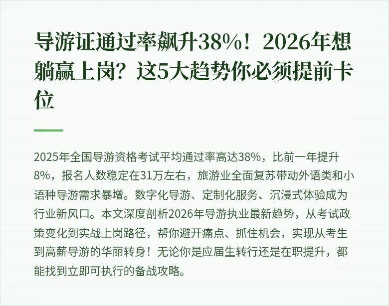 导游证通过率飙升38%!2026年想躺赢上岗?这5大趋势你必须提前卡位