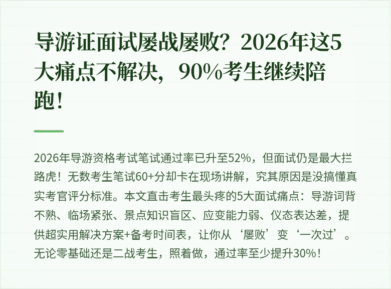 导游证面试屡战屡败？2026年这5大痛点不解决，90%考生继续陪跑！