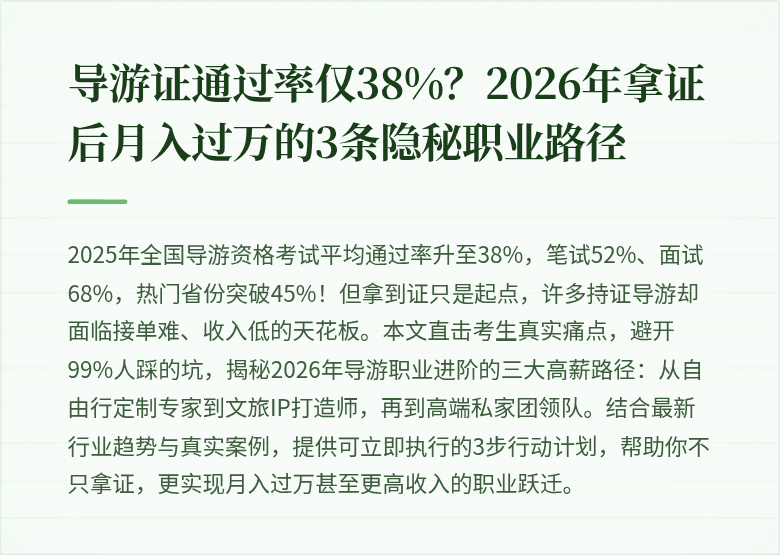 导游证通过率仅38%？2026年拿证后月入过万的3条隐秘职业路径