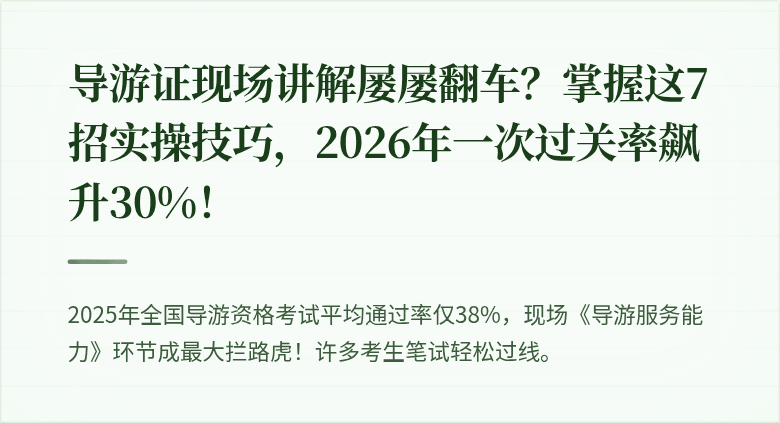 导游证现场讲解屡屡翻车?掌握这7招实操技巧,2026年一次过关率飙升30%!
