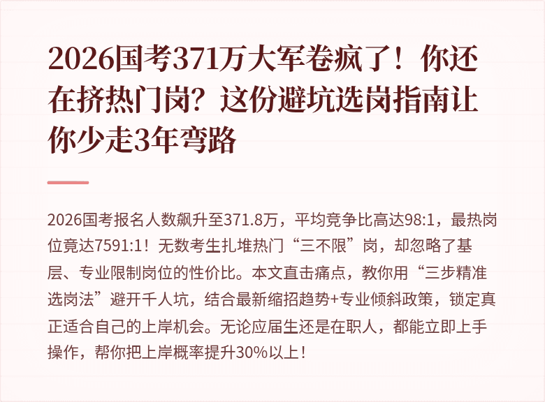 2026国考371万大军卷疯了!你还在挤热门岗?这份避坑选岗指南让你少走3年弯路