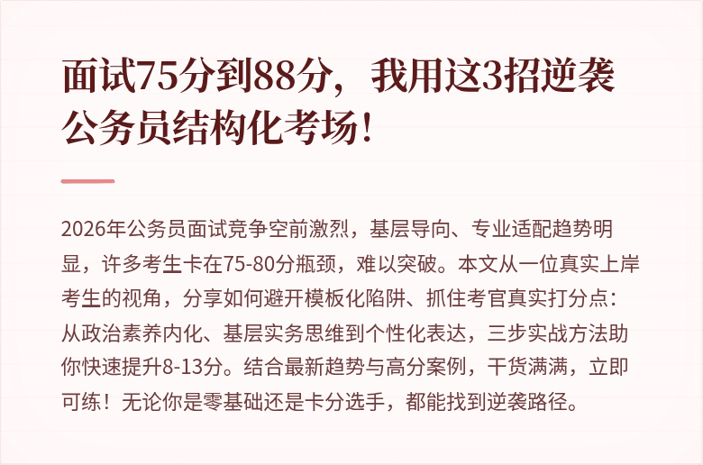 面试75分到88分,我用这3招逆袭公务员结构化考场!
