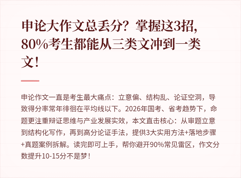 申论大作文总丢分?掌握这3招,80%考生都能从三类文冲到一类文!