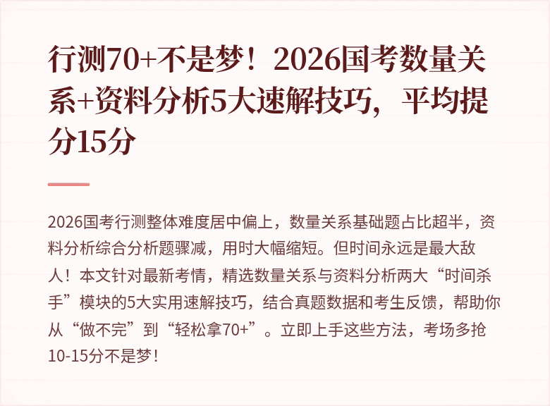 行测70+不是梦！2026国考数量关系+资料分析5大速解技巧，平均提分15分