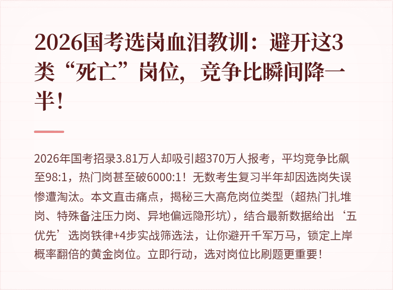 2026国考选岗血泪教训:避开这3类“死亡”岗位,竞争比瞬间降一半!