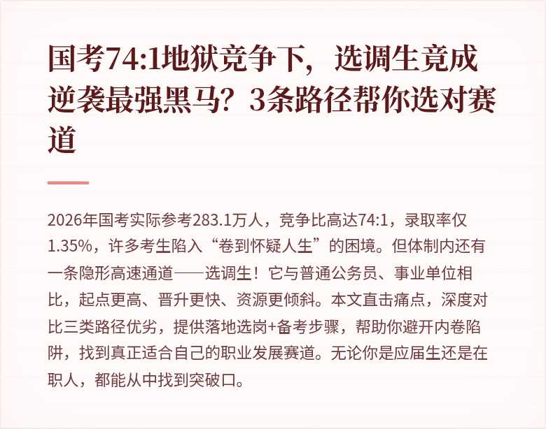 国考74:1地狱竞争下,选调生竟成逆袭最强黑马?3条路径帮你选对赛道