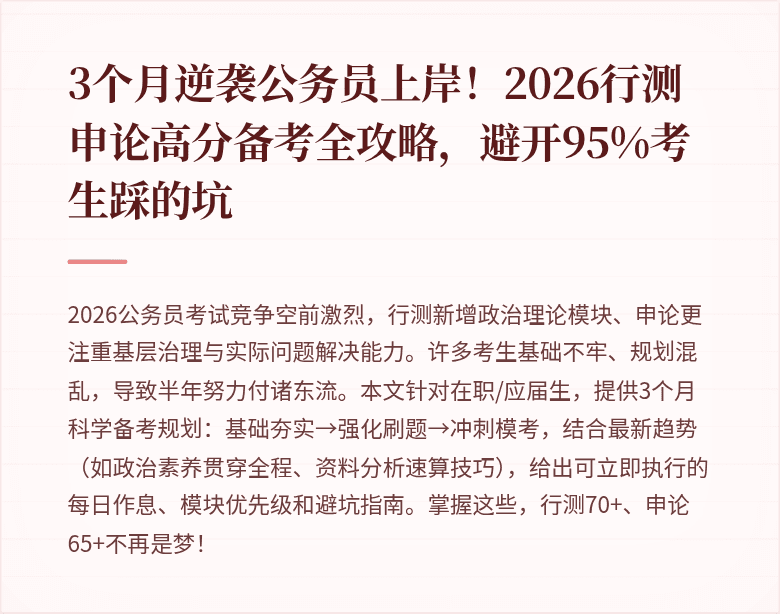 3个月逆袭公务员上岸!2026行测申论高分备考全攻略,避开95%考生踩的坑