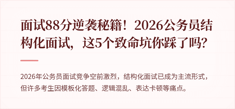 面试88分逆袭秘籍!2026公务员结构化面试,这5个致命坑你踩了吗?