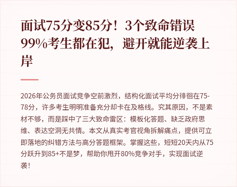 面试75分变85分!3个致命错误99%考生都在犯,避开就能逆袭上岸