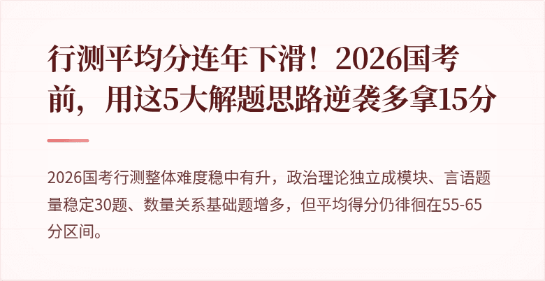 行测平均分连年下滑!2026国考前,用这5大解题思路逆袭多拿15分
