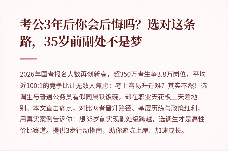 考公3年后你会后悔吗?选对这条路,35岁前副处不是梦