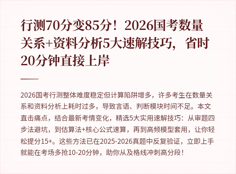 行测70分变85分!2026国考数量关系+资料分析5大速解技巧,省时20分钟直接上岸