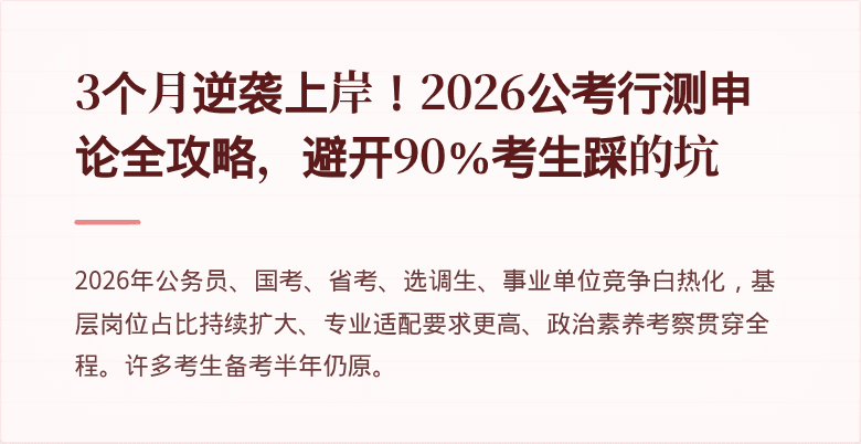 3个月逆袭上岸!2026公考行测申论全攻略,避开90%考生踩的坑