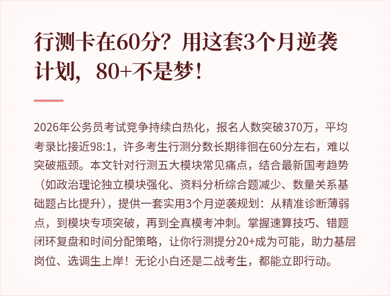 行测卡在60分？用这套3个月逆袭计划，80+不是梦！