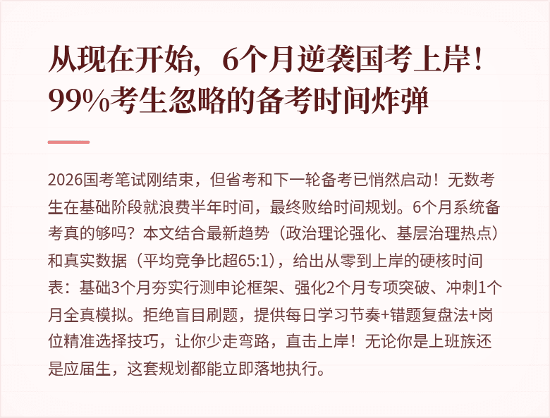 从现在开始，6个月逆袭国考上岸！99%考生忽略的备考时间炸弹
