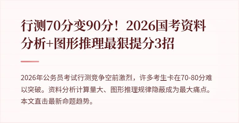 行测70分变90分！2026国考资料分析+图形推理最狠提分3招