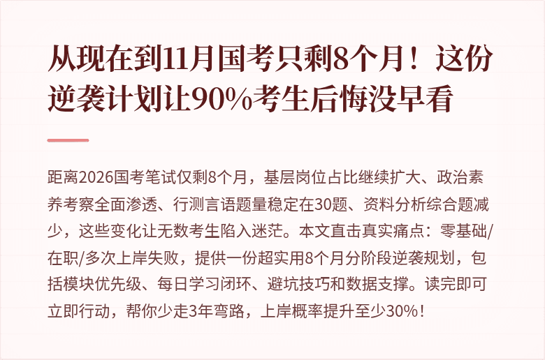 从现在到11月国考只剩8个月！这份逆袭计划让90%考生后悔没早看