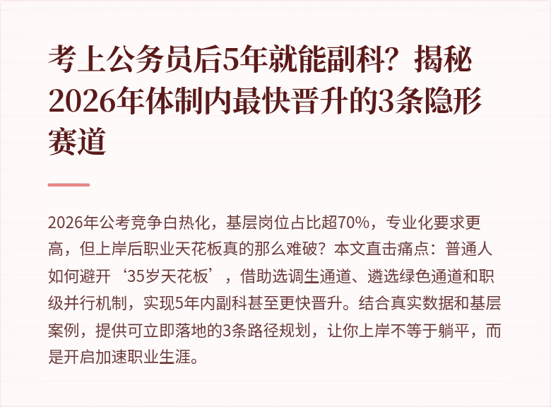 考上公务员后5年就能副科？揭秘2026年体制内最快晋升的3条隐形赛道