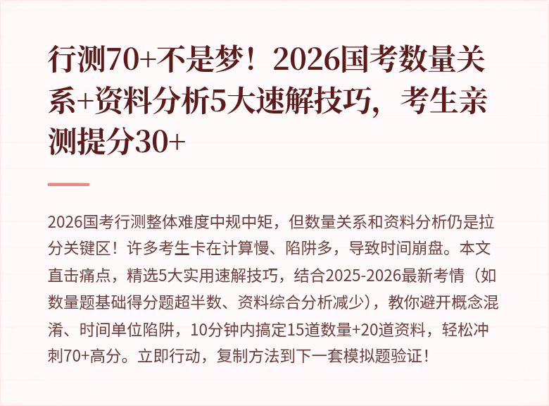 行测70+不是梦！2026国考数量关系+资料分析5大速解技巧，考生亲测提分30+