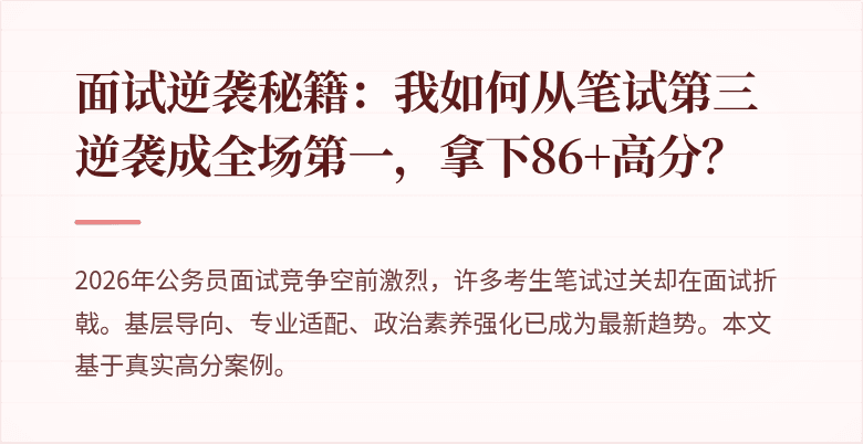 面试逆袭秘籍：我如何从笔试第三逆袭成全场第一，拿下86+高分？