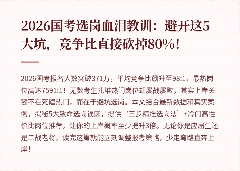 2026国考选岗血泪教训：避开这5大坑，竞争比直接砍掉80%！