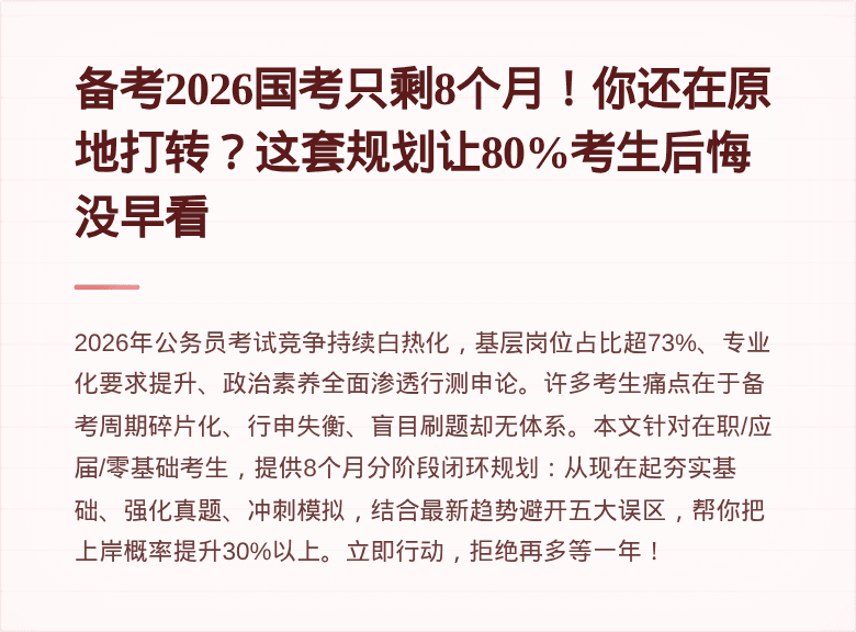 备考2026国考只剩8个月！你还在原地打转？这套规划让80%考生后悔没早看
