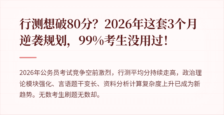 行测想破80分？2026年这套3个月逆袭规划，99%考生没用过！