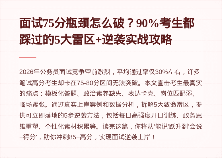 面试75分瓶颈怎么破？90%考生都踩过的5大雷区+逆袭实战攻略