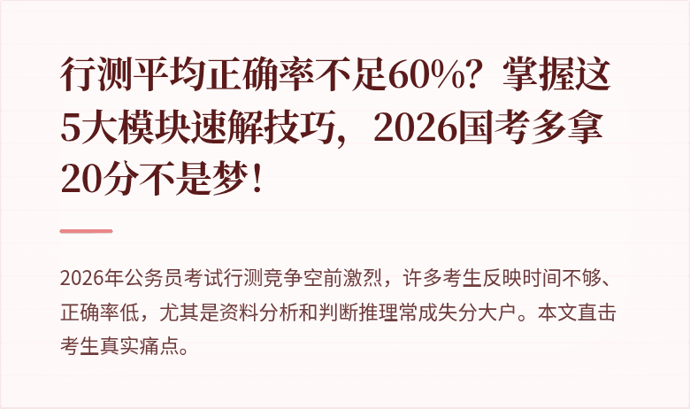 行测平均正确率不足60%？掌握这5大模块速解技巧，2026国考多拿20分不是梦！