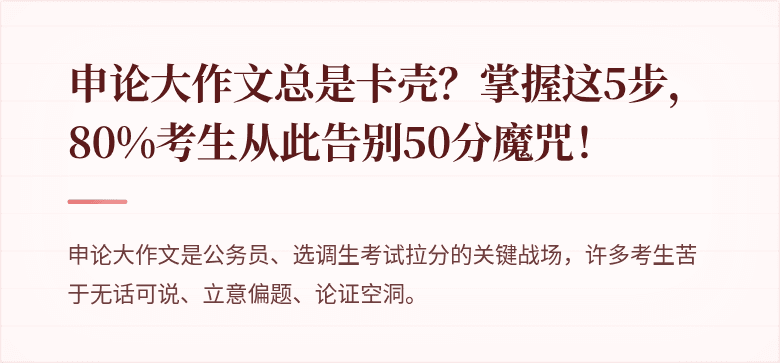 申论大作文总是卡壳？掌握这5步，80%考生从此告别50分魔咒！