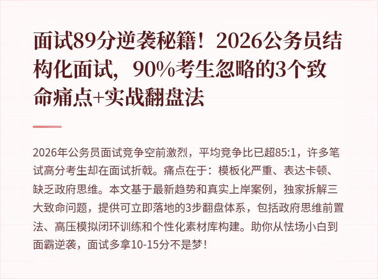 面试89分逆袭秘籍！2026公务员结构化面试，90%考生忽略的3个致命痛点+实战翻盘法