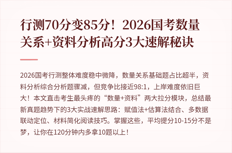 行测70分变85分！2026国考数量关系+资料分析高分3大速解秘诀