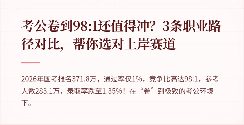 考公卷到98:1还值得冲？3条职业路径对比，帮你选对上岸赛道