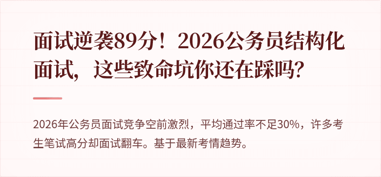 面试逆袭89分！2026公务员结构化面试，这些致命坑你还在踩吗？