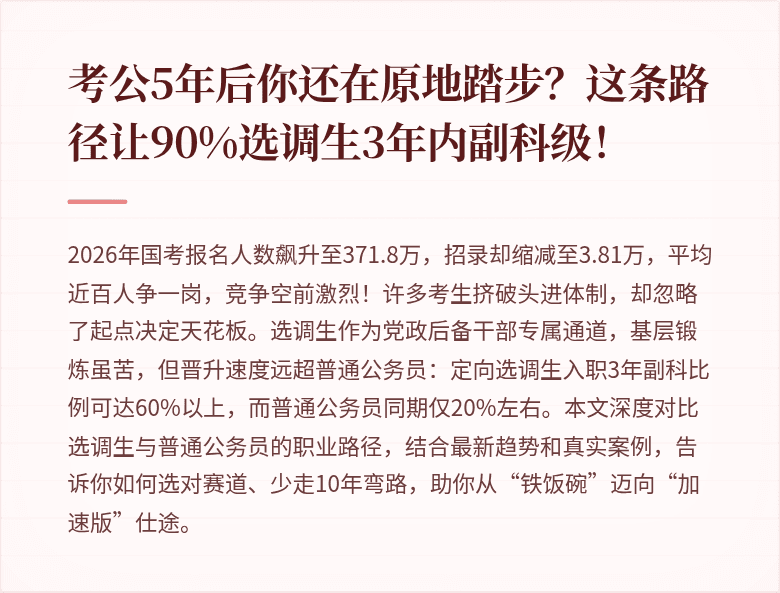 考公5年后你还在原地踏步？这条路径让90%选调生3年内副科级！