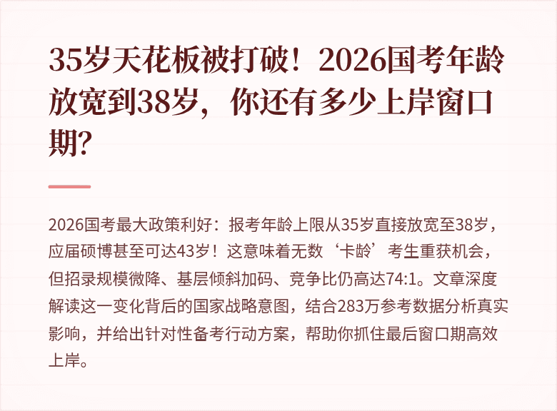 35岁天花板被打破！2026国考年龄放宽到38岁，你还有多少上岸窗口期？