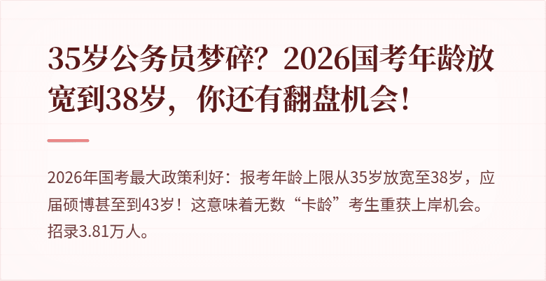 35岁公务员梦碎？2026国考年龄放宽到38岁，你还有翻盘机会！