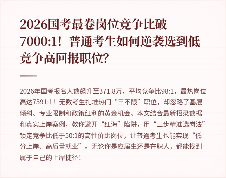 2026国考最卷岗位竞争比破7000:1！普通考生如何逆袭选到低竞争高回报职位？