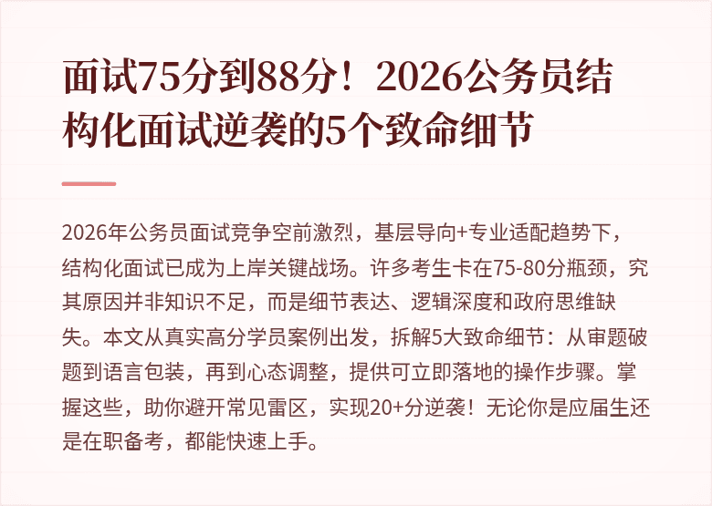 面试75分到88分！2026公务员结构化面试逆袭的5个致命细节