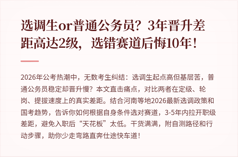 选调生or普通公务员？3年晋升差距高达2级，选错赛道后悔10年！