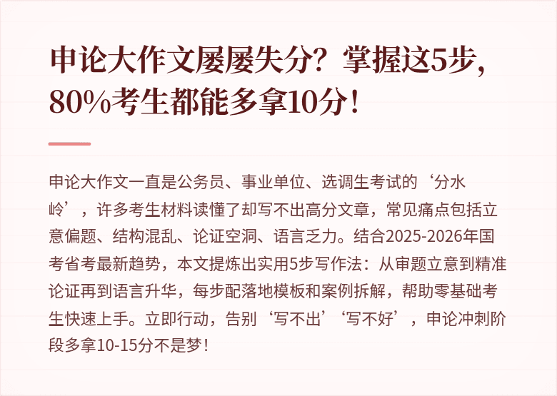 申论大作文屡屡失分？掌握这5步，80%考生都能多拿10分！