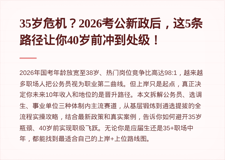 35岁危机？2026考公新政后，这5条路径让你40岁前冲到处级！