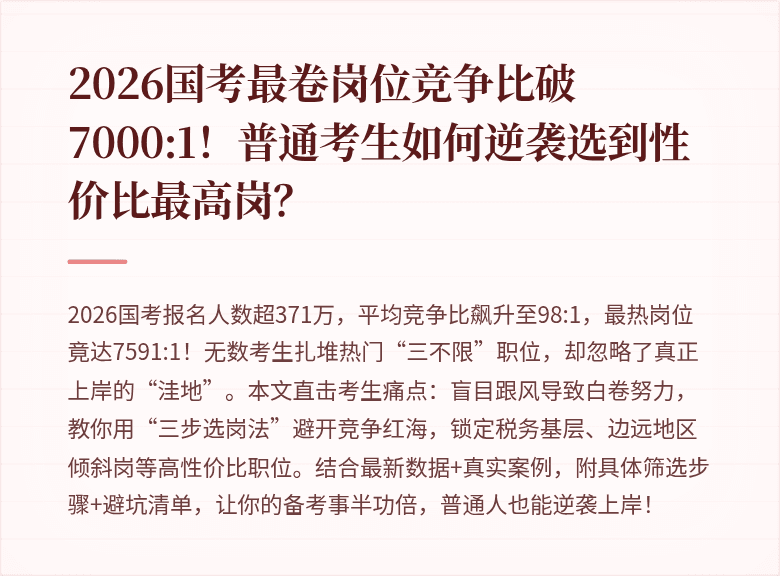2026国考最卷岗位竞争比破7000:1！普通考生如何逆袭选到性价比最高岗？